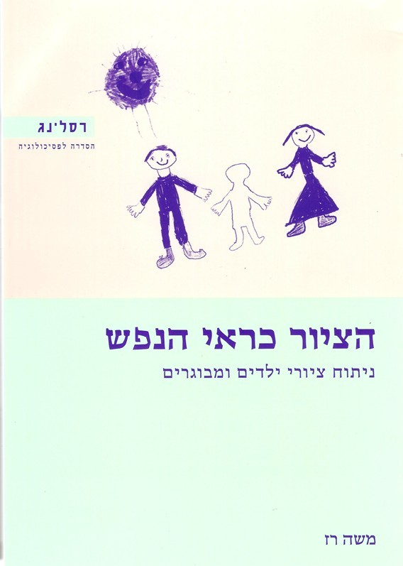 הציור כראי הנפש